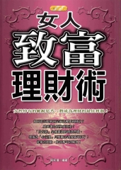 女人致富理財術