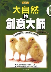 大自然的創意大師