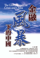 金融風暴下的中國
