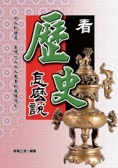 看歷史怎麼說
