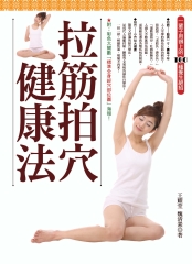 拉筋拍穴健康法