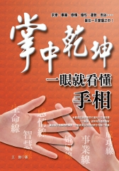 掌中乾坤－一眼就看懂手相