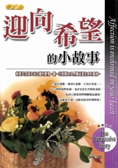 迎向希望的小故事