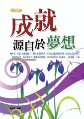成就，源自於夢想