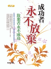 成功者永不放棄‧放棄者永不成功