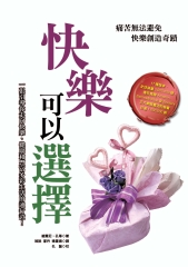 快樂可以選擇：快樂創造奇蹟