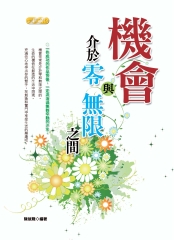 機會‧介於零與無限之間
