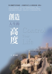 創造人生的高度