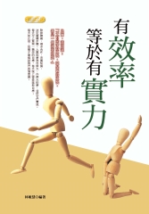 有效率等於有實力