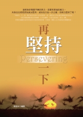 再堅持一下