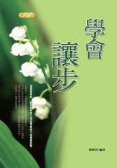 學會讓步