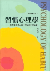 習慣心理學：寫在晤談椅上四十年之後〈理論篇〉