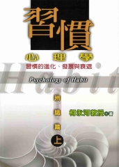 習慣心理學〈辨識篇〉上冊