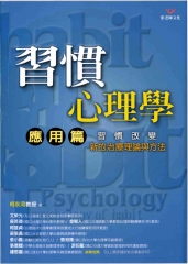 習慣心理學〈應用篇〉