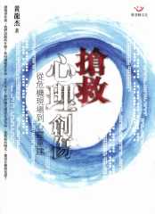 搶救心理創傷