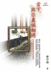 當下，與你真誠相遇－完形諮商師的深刻省思