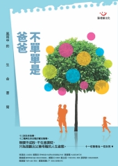 不單單是爸爸－風雨中的生命書寫