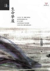 生命夢屋