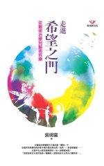走進希望之門：從藝術治療到藝術醫療