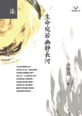 生命宛若幽靜長河
