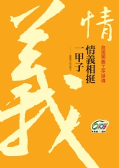 情義相挺一甲子：救國團義工英雄傳