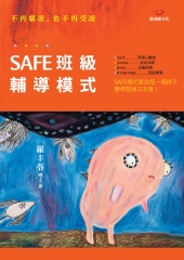 SAFE班級輔導模式：不再霸凌，也不再受凌