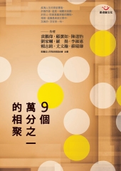 9個萬分之一的相聚