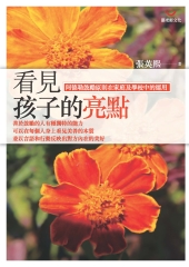 看見孩子的亮點：阿德勒鼓勵原則在家庭及學校中的運用