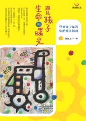 遇見孩子生命的曙光：兒童青少年的焦點解決諮商