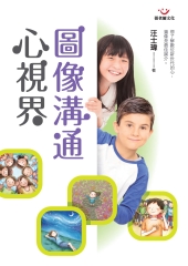 圖像溝通心視界