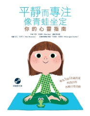 平靜而專注，像青蛙坐定：你的心靈指南