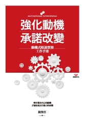 強化動機 承諾改變：動機式晤談實務工作手冊