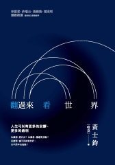 翻過來看世界