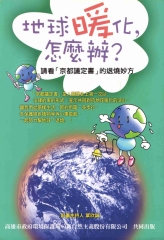 地球暖化，怎麼辦?：請看〈京都議定書〉的退燒妙方