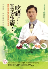 吃錯了，當然會生病！陳俊旭醫師的健康飲食寶典