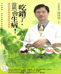 吃錯了，當然會生病！：陳俊旭醫師的健康飲食寶典