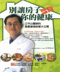 別讓房子謀殺你的健康：江守山醫師的房屋健檢訣竅大公開