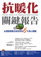 抗暖化關鍵報告：台灣面對暖化新世界的6大核心關鍵