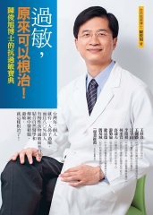過敏，原來可以根治！：陳俊旭博士的抗過敏寶典