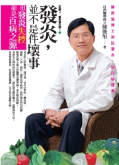 發炎，並不是件壞事：陳俊旭博士的抗發炎‧治百病寶典