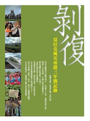 剝復：莫拉克風災重建3年微紀錄
