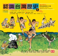 認識台灣歷史1－遠古時代：南島語族的天地