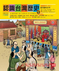 認識台灣歷史5－清朝時代（中）：羅漢腳的世界