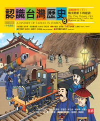 認識台灣歷史6－清朝時代（下）：戰爭陰影下的建設