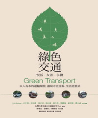 綠色交通：慢活．友善．永續：以人為本的運輸環境，讓城市更流暢、生活更精采