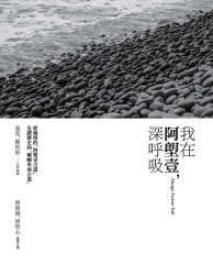 我在阿塱壹， 深呼吸