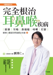 完全根治耳鼻喉疾病—眩暈、耳鳴、鼻過敏、咳嗽、打鼾：劉博仁醫師的營養療法奇蹟4