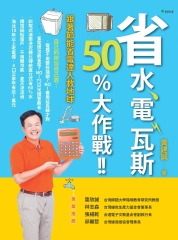 省水、電、瓦斯50% 大作戰！！跟著節能省電達人救地球