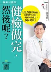 健檢做完，然後呢？：從自然醫學觀點，拆解數字真相，掌握對症處方，找回健康！