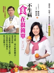 不生病，食在很簡單